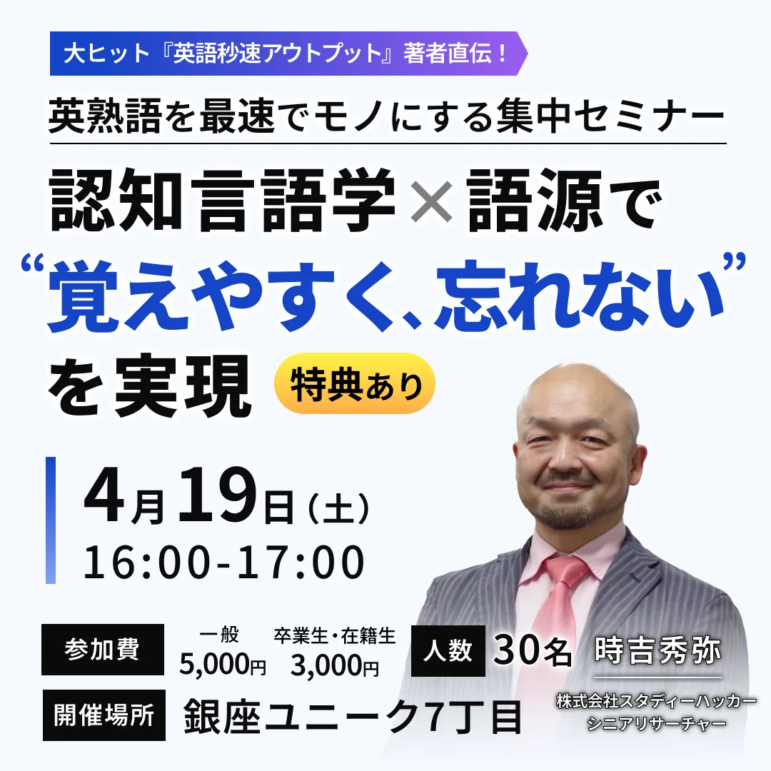 大ヒット『英語秒速アウトプット』著者直伝！英熟語を最速でモノにする集中セミナー 認知言語✖️語源で”覚えやすく、忘れない”を実現