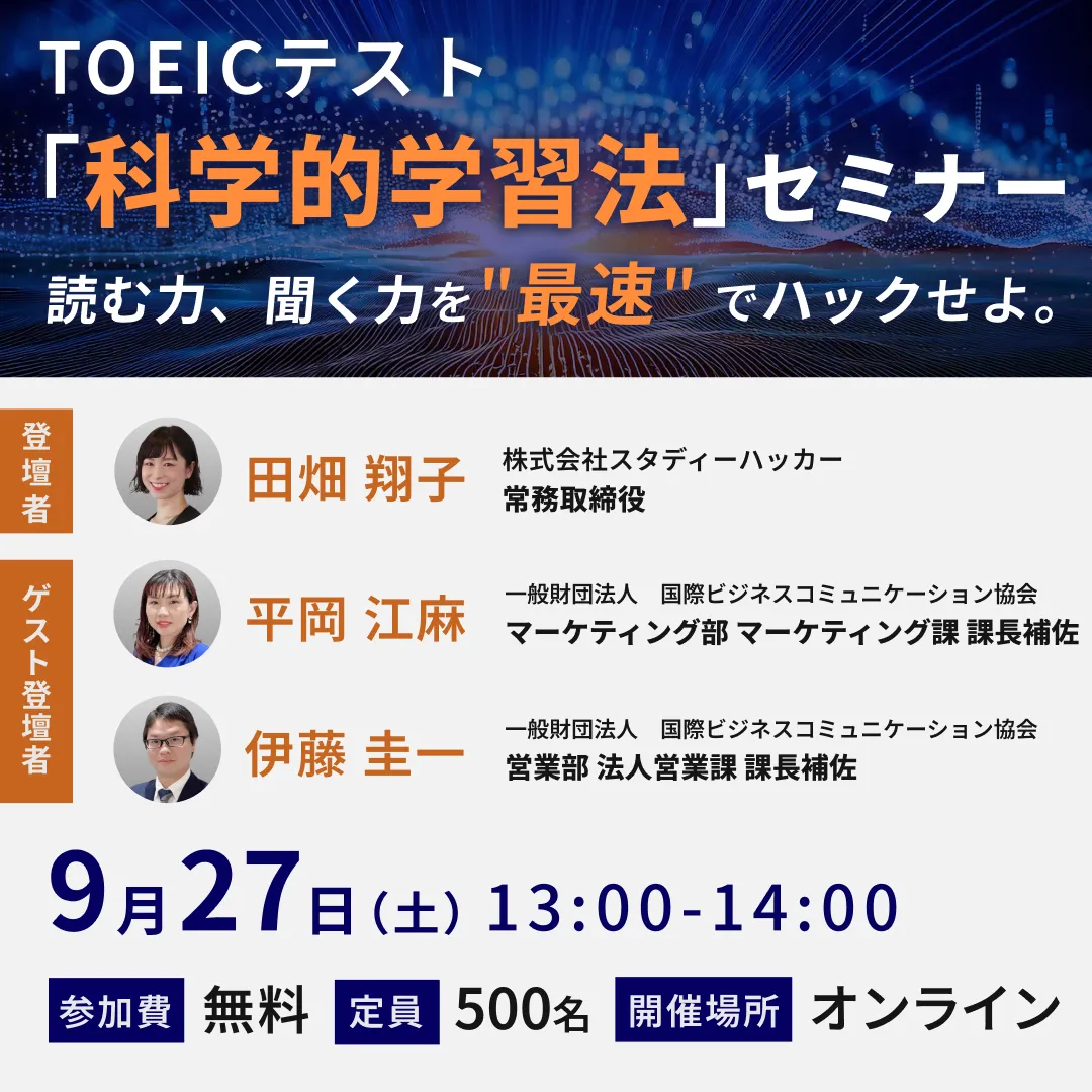 TOEICテスト「科学的学習法」セミナー 読む力・聞く力を ”最速” でハックせよ。