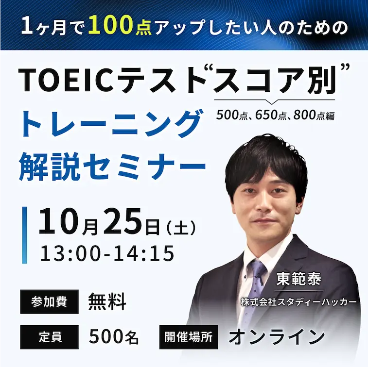 【無料！先着順】1ヶ月で100点アップしたい人のためのTOEICテスト