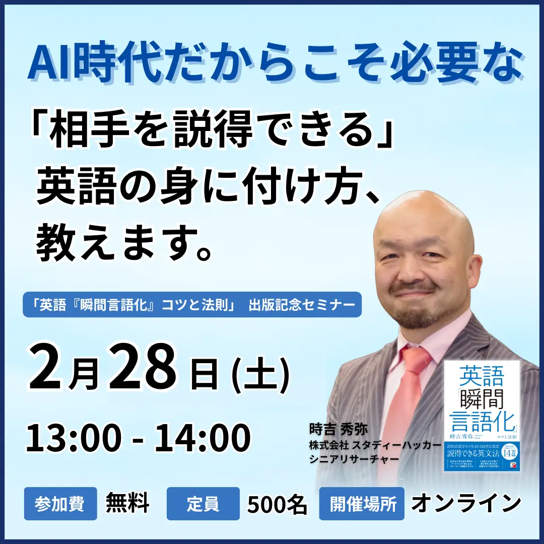 『英語「瞬間言語化」コツと法則』出版記念セミナー ——AI時代だからこそ必要な「相手を説得できる」英語の身に付け方、教えます。