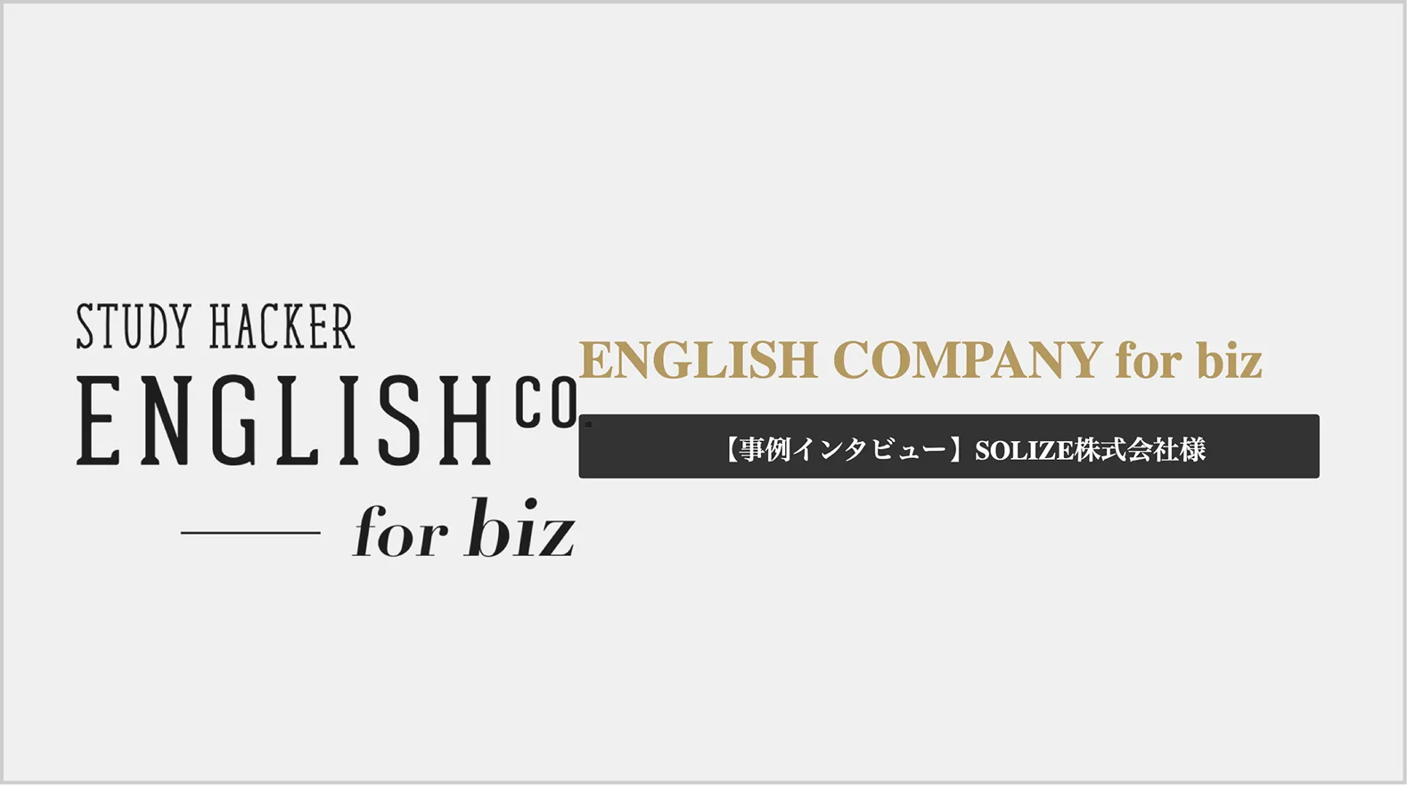 事例インタビュー