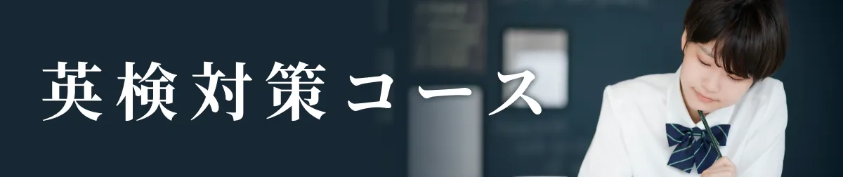 NEW 英検対策コース 2024年3月開始