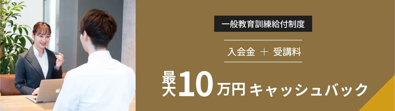 一般教育訓練給付制度。最大10万円キャッシュバック。