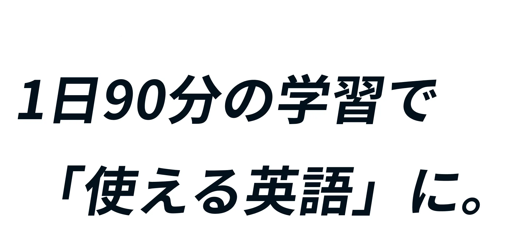 科学的メソッドによる高密度学習で圧倒的成果。