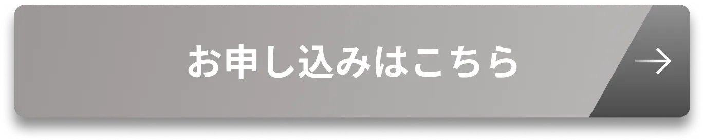 お申し込みボタン